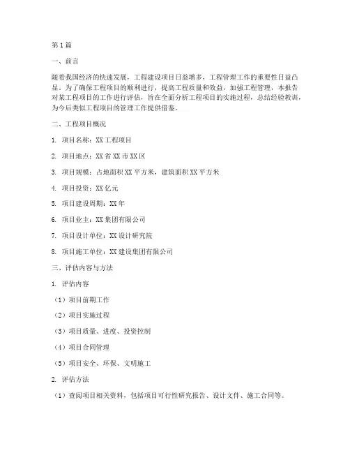 工程工作评估报告(3篇)