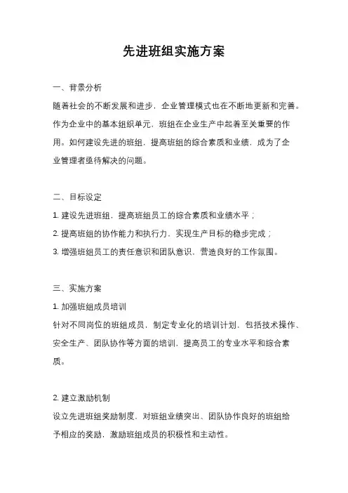 先进班组实施方案