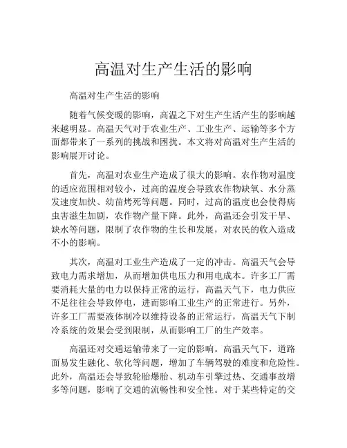 高温对生产生活的影响
