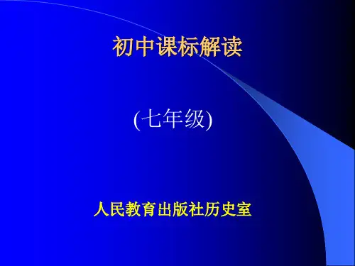 人民教育出版社历史室：全日制义务教育历史课程标准(2011版)解读