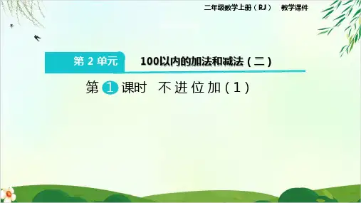 《100以内的加法和减法(二)》ppt3