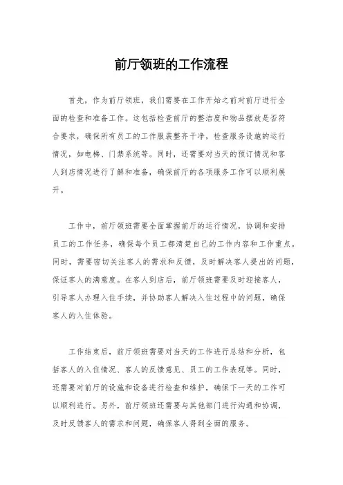 前厅领班的工作流程