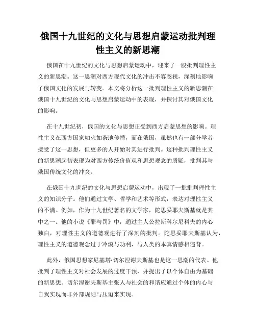 俄国十九世纪的文化与思想启蒙运动批判理性主义的新思潮