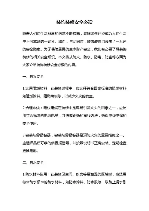 装饰装修安全必读