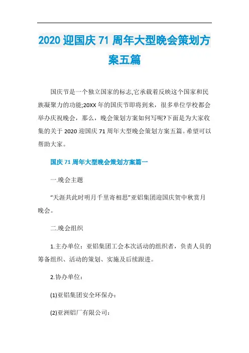 2020迎国庆71周年大型晚会策划方案五篇
