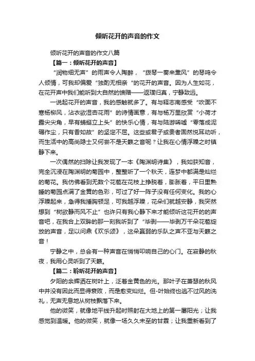 倾听花开的声音的作文八篇