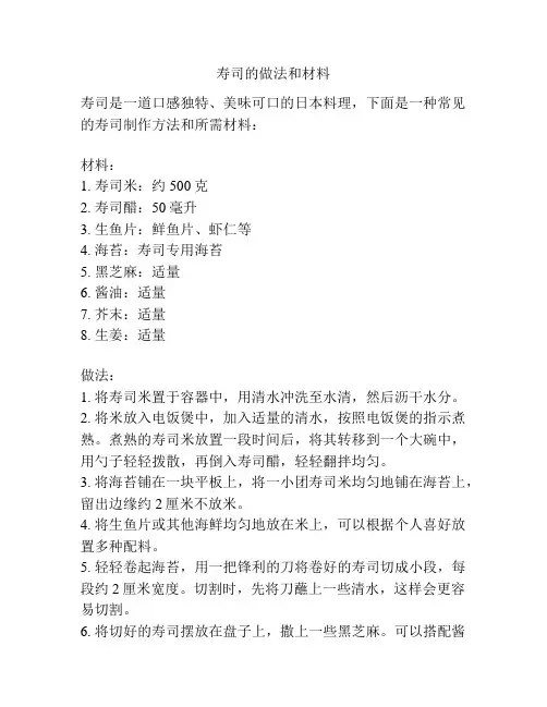 寿司的做法和材料