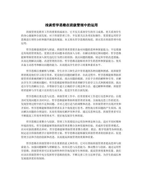 浅谈哲学思维在班级管理中的运用