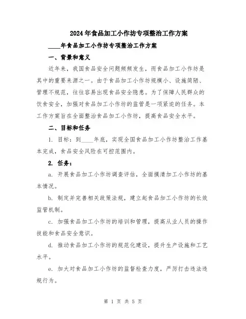 2024年食品加工小作坊专项整治工作方案
