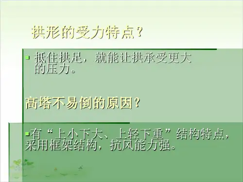 六年级上册科学-桥的形状和结构-教科版(共38张)-PPT课堂课件