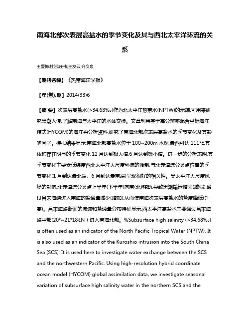 南海北部次表层高盐水的季节变化及其与西北太平洋环流的关系