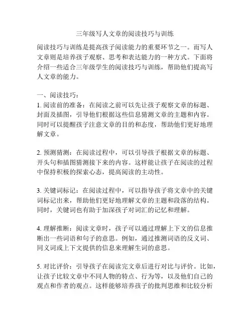 三年级写人文章的阅读技巧与训练