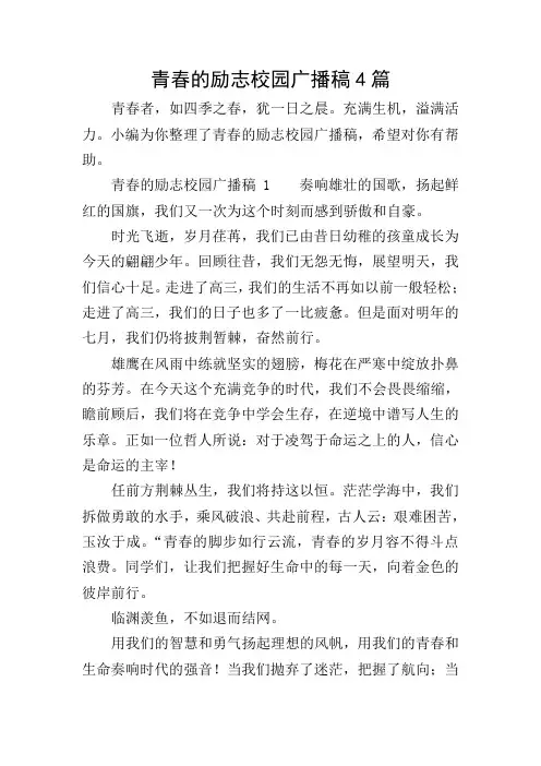 青春的励志校园广播稿4篇