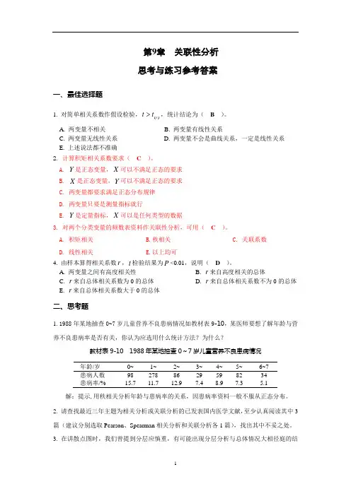 医学统计学第9章 关联性分析思考与练习参考答案