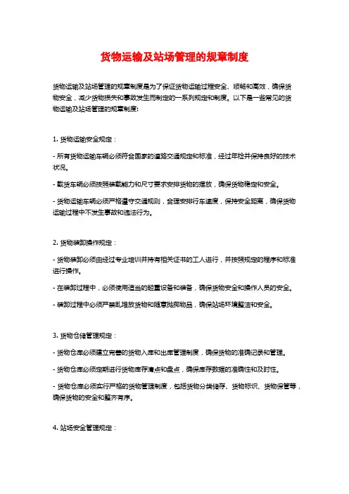 货物运输及站场管理的规章制度