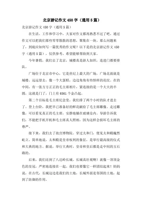 北京游记作文450字(通用5篇)
