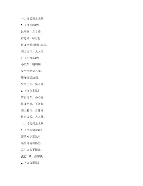 安全教育儿歌小班汇总