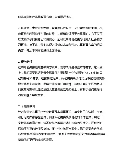 幼儿园孤独症儿童教育方案：与爱同行成长