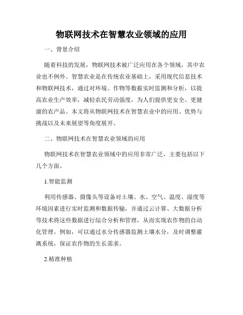 物联网技术在智慧农业领域的应用