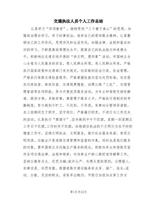 交通执法人员个人工作总结(4篇)