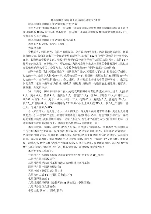 秋季学期开学国旗下讲话演讲稿优秀10篇
