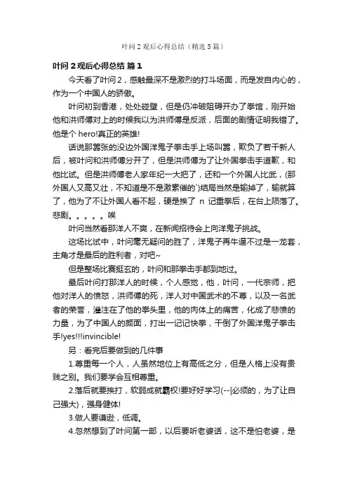 叶问2观后心得总结（精选5篇）
