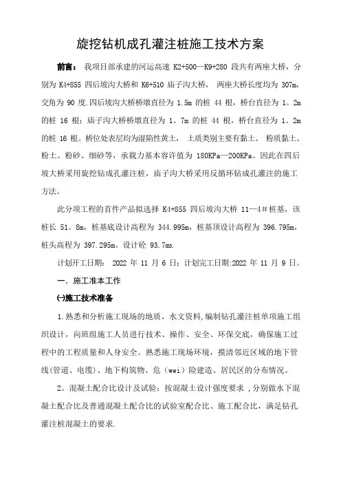 旋挖桩施工技术方案