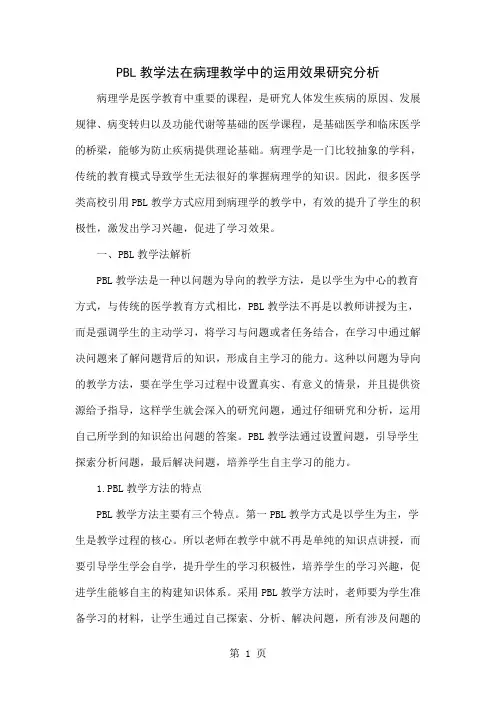 PBL教学法在病理教学中的运用效果研究分析共5页word资料