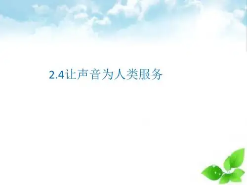 让声音为人类服务ppt课件