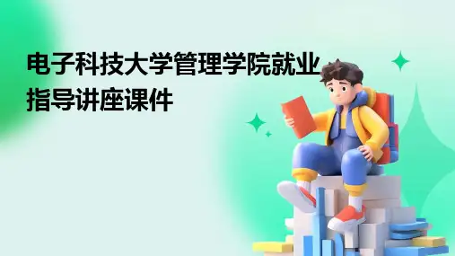 电子科技大学管理学院就业指导讲座课件