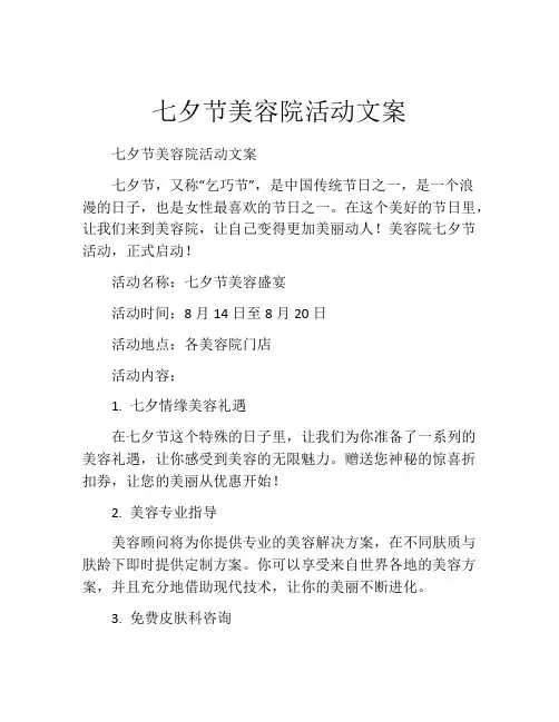七夕节美容院活动文案