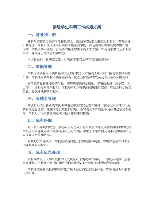 接送学生车辆工作实施方案