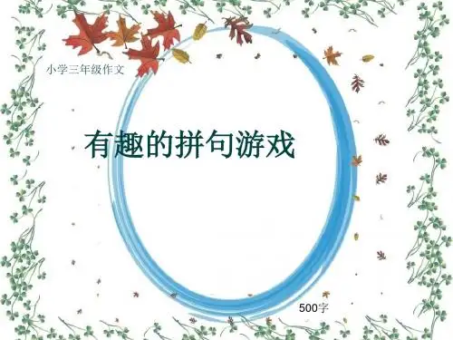 小学三年级作文《有趣的拼句游戏》500字(共8页PPT)