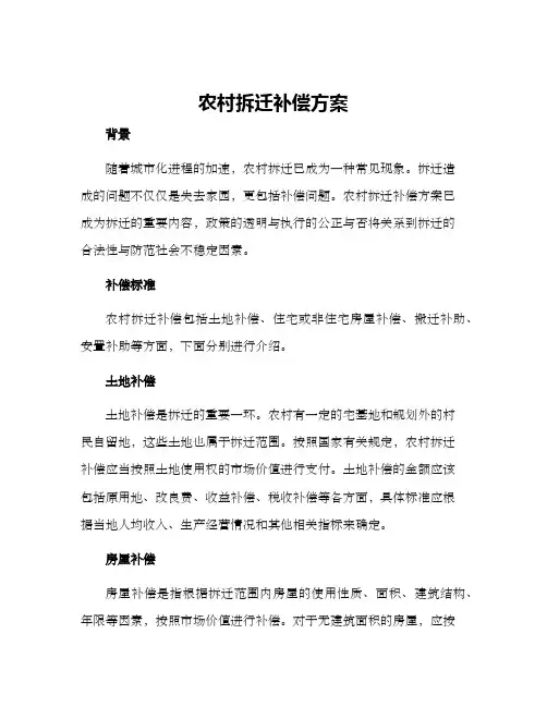 农村拆迁补偿方案