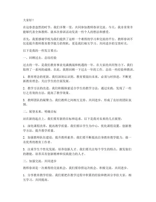 教师春训交流发言稿范文