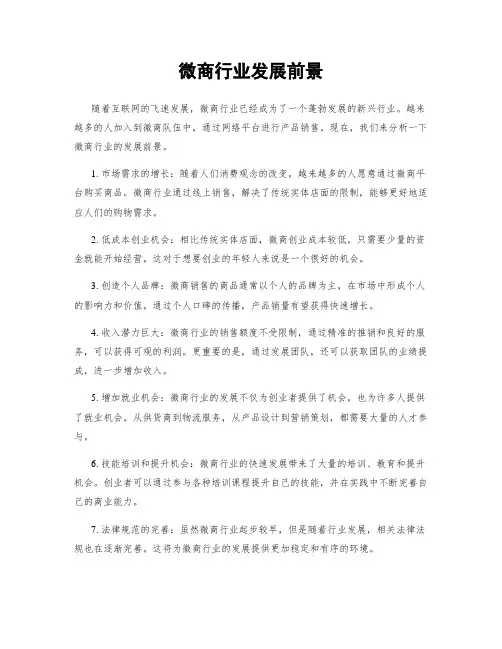 微商行业发展前景