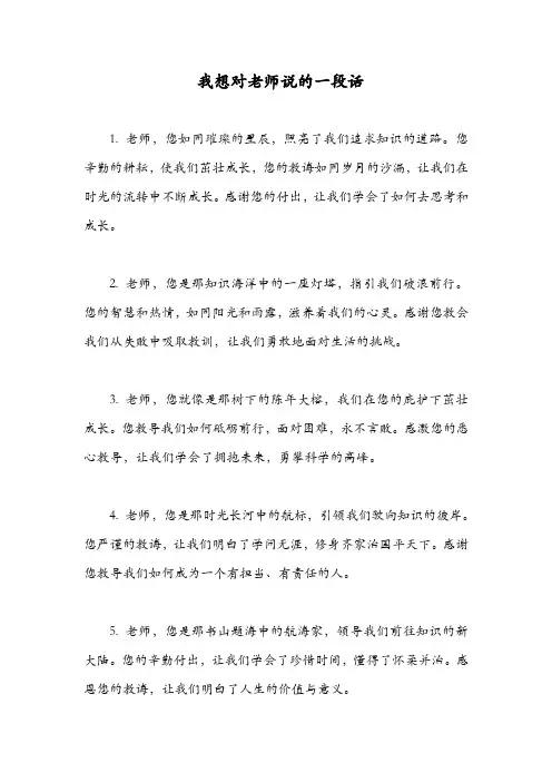 我想对老师说的一段话