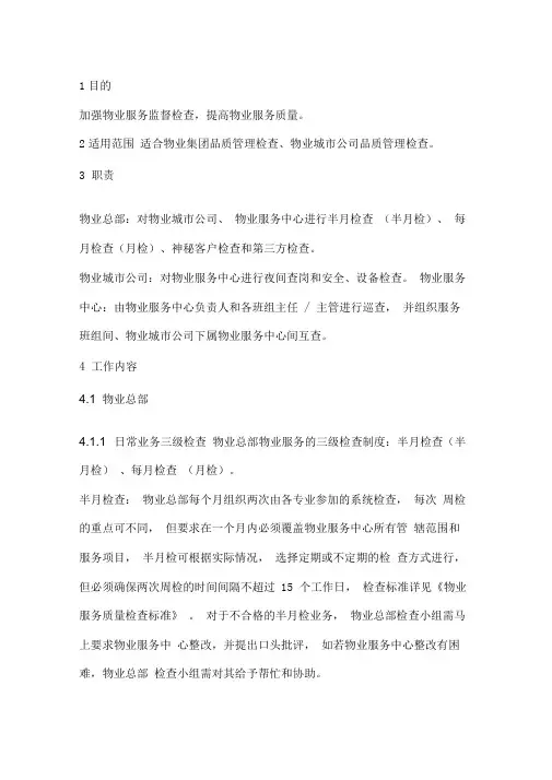 万科品质检查体系管理制度