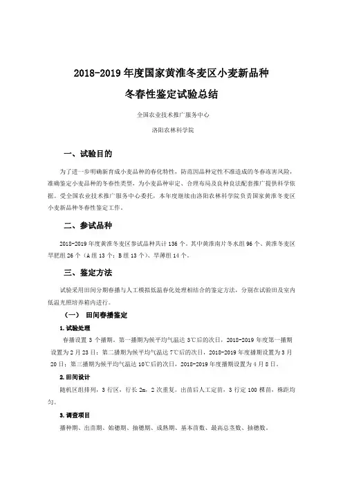 2018-2019年度国家冬小麦品种试验冬春性鉴定总结
