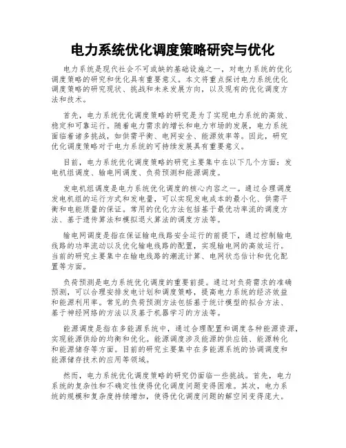 电力系统优化调度策略研究与优化