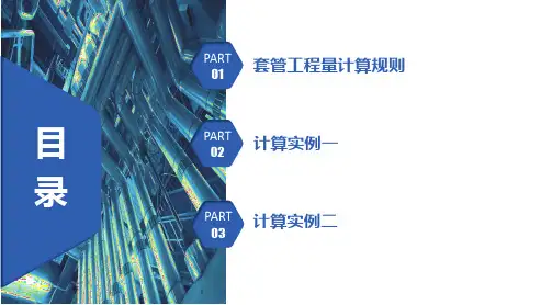 5.23.18套管工程量计算实例