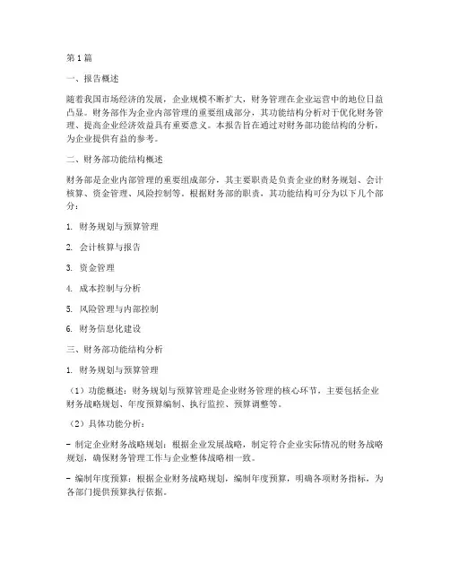 财务部功能结构分析报告(3篇)