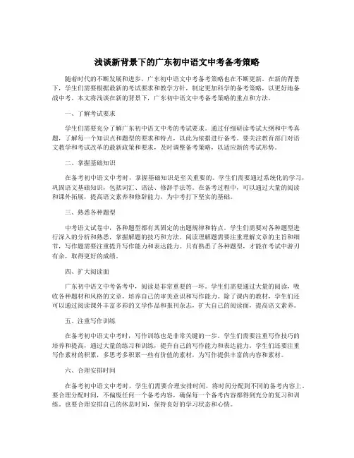 浅谈新背景下的广东初中语文中考备考策略