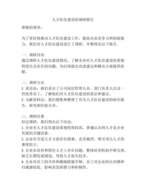 人才队伍建设的调研报告