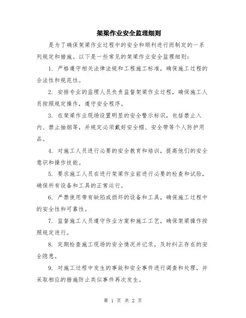 架梁作业安全监理细则