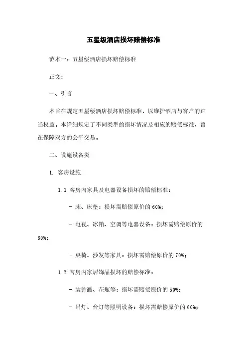 五星级酒店损坏赔偿标准