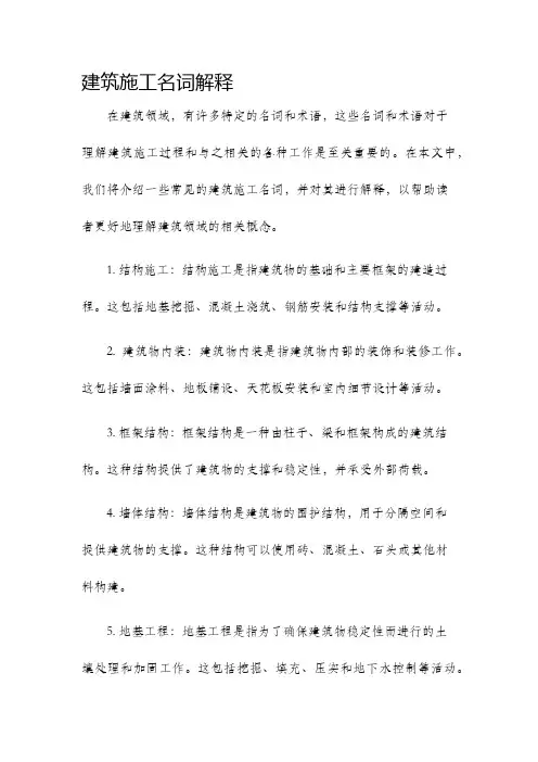建筑施工名词解释