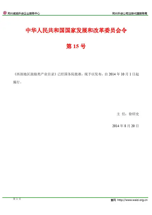 国家发展和改革委员会令第15号《西部地区鼓励类产业目录》全文