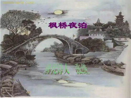 最新语文S版四年级上册《枫桥夜泊》课件