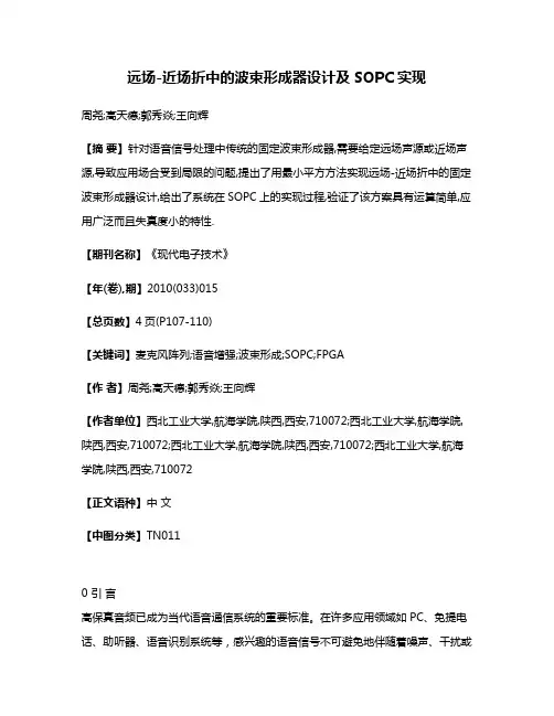 远场-近场折中的波束形成器设计及SOPC实现